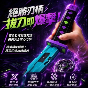 🌪️爆旋陀螺🌪️Beyblade X發射器手柄 武士刀裝置握把 陀螺拉尺拉條裝置握把 武士刀手把配件 世代手把配件