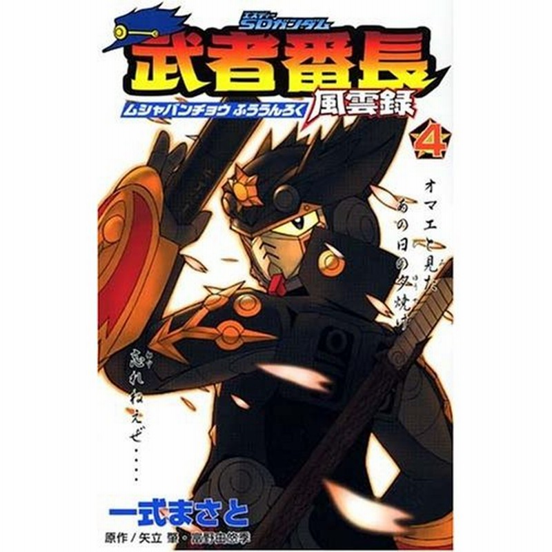 少年コミック Sdガンダム 武者番長風雲録 4 講談社コミックスボンボン 一式 まさと 通販 Lineポイント最大0 5 Get Lineショッピング