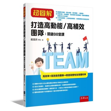超圖解打造高動能/高績效團隊：關鍵88堂課