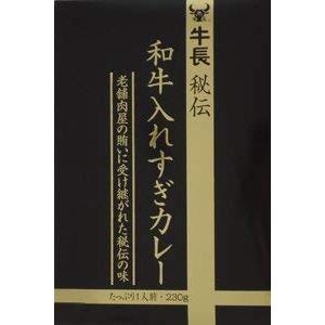  牛長秘伝 和牛入れすぎカレー 230g×２箱セット