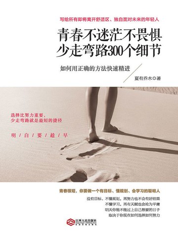 【電子書】青春不迷茫不畏惧 少走弯路300个细节