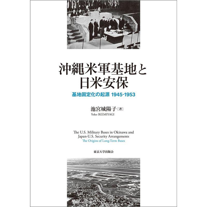 沖縄米軍基地と日米安保: 基地固定化の起源 1945-1953