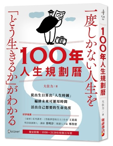 100年人生規劃曆：從出生日算出「人生時鐘」，編排未來可運用時間，活出自己想要[二手書_良好]