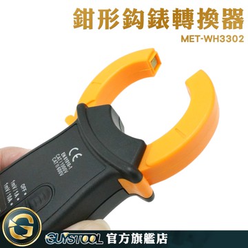 GUYSTOOL 設備檢查 電流鉤表 電流轉換器 鉗型萬用表 MET-WH3302 鉗式轉換器 電流表帶蜂鳴 真有效值