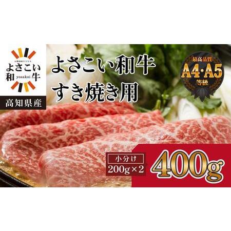 ふるさと納税 高知県産　よさこい和牛　すきやき用　約200g×2 高知県高知市