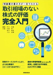  取引相場のない株式評価完全入門 明細書の書き方が一目でわかる／平川忠雄(著者)