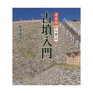 考古学から学ぶ古墳入門