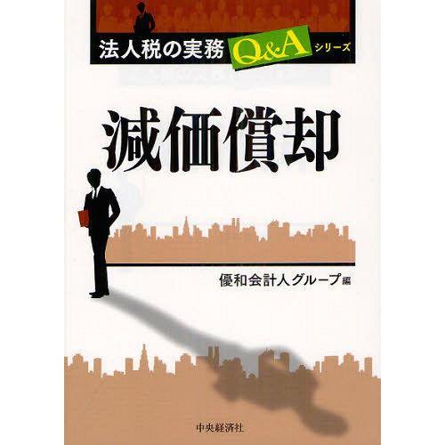 減価償却 優和会計人グループ 編