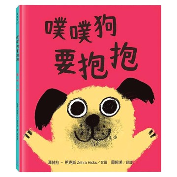 水滴文化 噗噗狗要抱抱 繪本  繪本滴