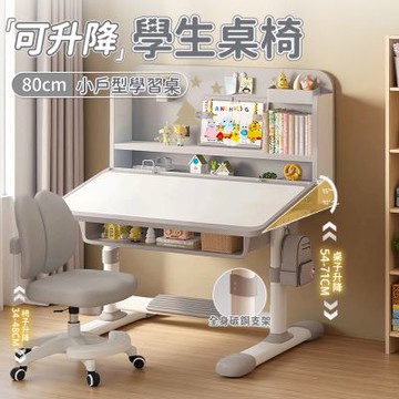 學生桌椅組合 可升降 桌椅套裝 80×62×92CM 書架 書桌 寫字桌 寫字桌 電腦桌 椅子