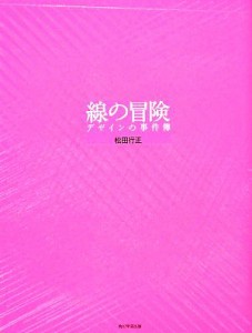  線の冒険 デザインの事件簿／松田行正