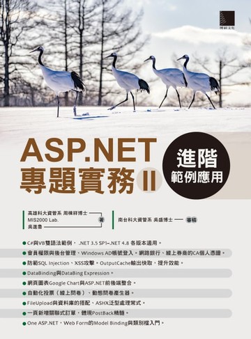 【電子書】ASP.NET專題實務(II)：進階範例應用