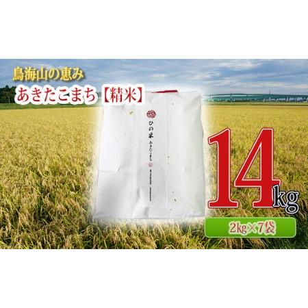 ふるさと納税 秋田県産 あきたこまち 精米 14kg（2kg×7袋）神宿る里の米「ひの米」（お米 小分け） 秋田県にかほ市