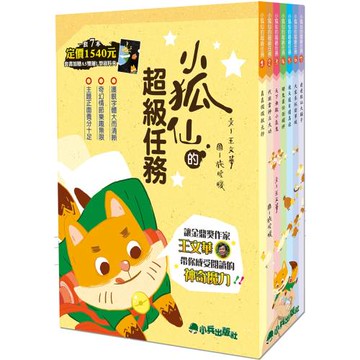 小狐仙的超級任務 (二版，全套7冊，加贈A5雙層L型資料夾)