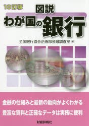 図説わが国の銀行 2017年版