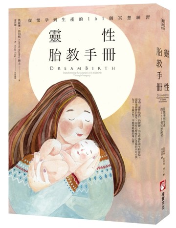 靈性胎教手冊（二版）：從懷孕到生產的161個冥想練習[二手書_良好]