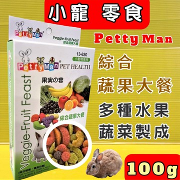 ✪四寶的店n✪附發票~綜合蔬果大餐100g小動物專用 Petty man 天然綜合水果乾 兔零食 鼠零食 蜜袋鼯零食