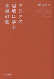 アジアの辺境に学ぶ幸福の質 瀬川正仁