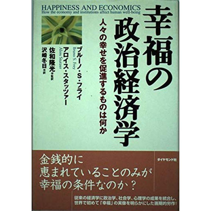 幸福の政治経済学?人々の幸せを促進するものは何か