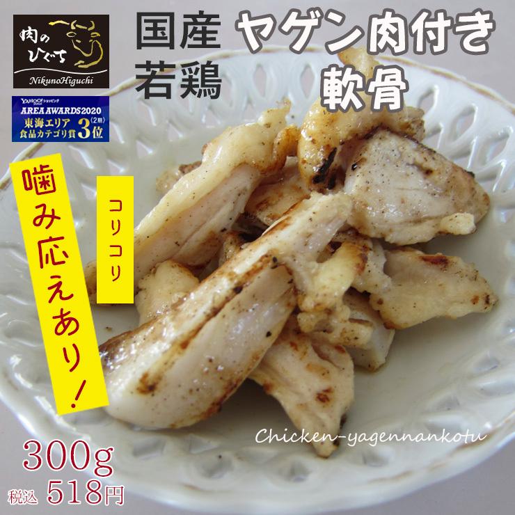 国産若鶏 ヤゲン肉付 軟骨 300ｇ入 バーベキュー キャンプ 食材 とり肉 冷凍 グルメ お取り寄せ