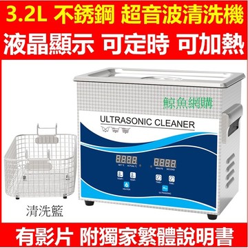 3L工業級 超音波清洗機 超聲波清洗機 高雄現貨🛑附發票繁體說明 眼鏡清洗器 手錶飾品五金清洗 振盪器 洗浄機 鯨魚網購