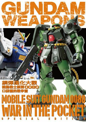 【電子書】鋼彈進化大觀：機動戰士鋼彈0080 口袋裡的戰爭篇