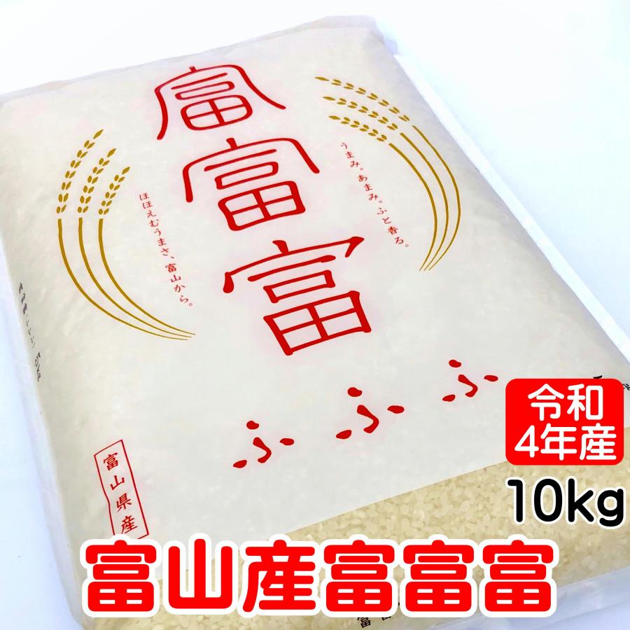 新米 富富富 ふふふ 富山米 10kg 令和5年産 5kg×2 ギフト