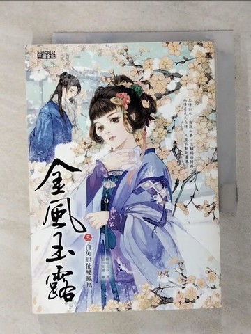 【書寶二手書T1／言情小說_AI7】金風玉露3-白兔也能變鳳凰_柳暗花溟