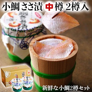 小鯛ささ漬 大樽 2樽入｜ 130g×2樽｜福井県小浜市より直送 お魚料理 海産物 母の日 父の日 ギフト お中元 お歳暮 お盆の手土産