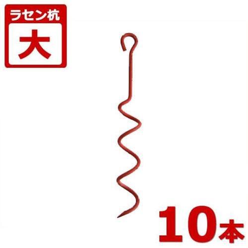 ラセン杭 大 10本セット (ビニールハウス・パイプ倉庫・パイプ車庫の固定用具) [南栄工業 ナンエイ 螺旋杭]