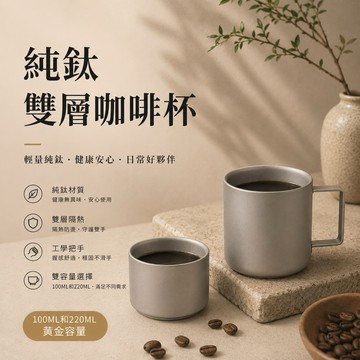 純鈦雙層咖啡杯 純鈦馬克杯 鈦咖啡杯 雙層馬克杯 隔熱杯 露營杯 100ml 220ml