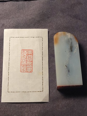 束雲作筆海為硯 - 手工篆刻印章