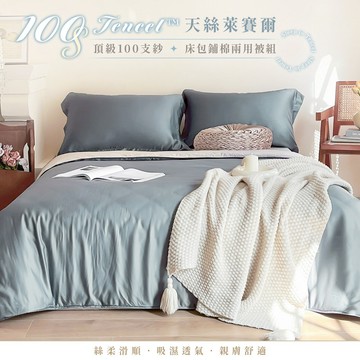 【暐可家居】100% TENCEL™ 100支裸睡天絲 床包鋪棉兩用被組 極簡素色系列【海霧藍 多款尺寸】贈洗衣袋