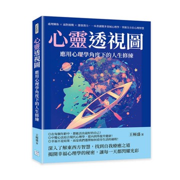心靈透視圖，應用心理學角度下的人生修練：處理關係×面對挑戰×激發潛力，一本書讀懂