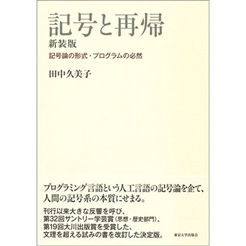 記号と再帰 新装版: 記号論の形式・プログラムの必然