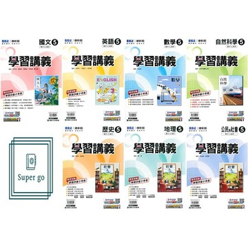 🆕最新版《康軒出版》國中_學習講義(5)_9年級(115上)_國文/英語/數學/自然/歷史/地理/公民🥇速配購🥇