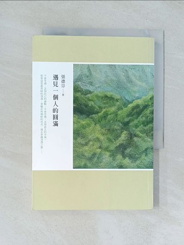【書寶二手書T1／勵志_TGG】遇見一個人的圓滿_張德芬