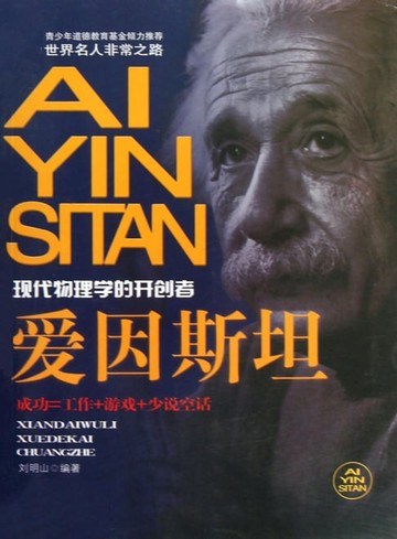 【電子書】爱因斯坦