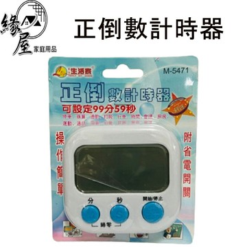 正倒數計時器【緣屋百貨】天天出貨 計時器 倒數計時器 測時器 計時 電子計時器 提醒器 鬧鐘計時器 定時器 時間記錄