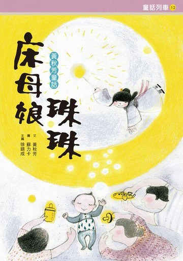 【電子書】床母娘珠珠：黃秋芳童話