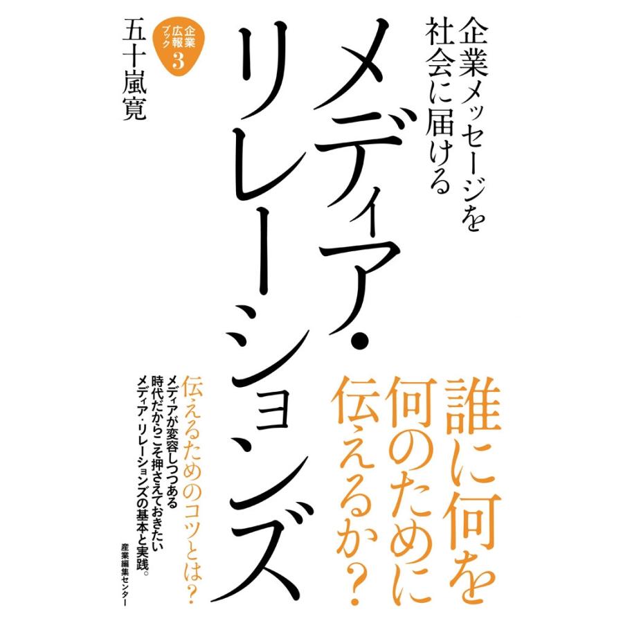メディア・リレーションズ 企業メッセージを社会に届ける