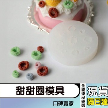 現貨隔日達⚡9連圈圈泡芙模具 甜甜圈模具 手工蠟燭DIY模具 巧克力翻糖模具 烘焙模具 矽膠模具