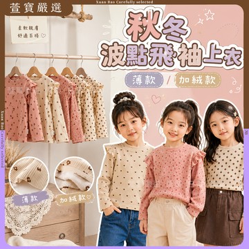 【現貨】限量🔥韓版秋冬女童長袖上衣 碎花波點印花 | 日系童裝 | 春秋冬薄款上衣 加絨保暖 飛袖花邊領 兒童內搭打底衫