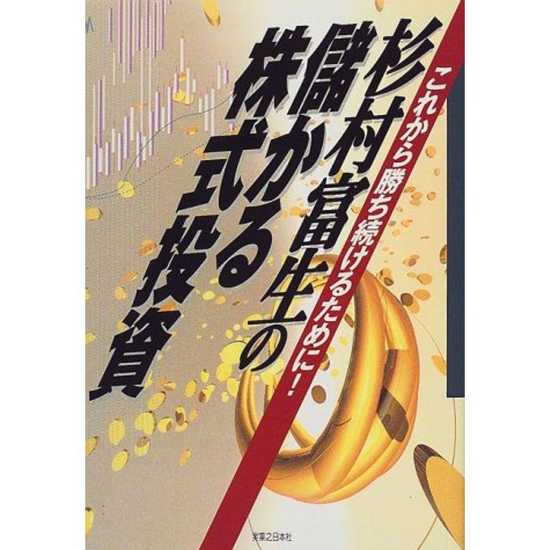 杉村富生の儲かる株式投資?これから勝ち続けるために