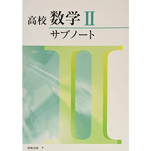 高校数学2サブノート