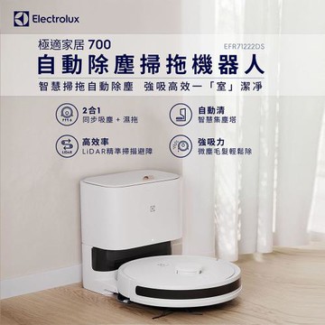 【Electrolux 伊萊克斯】極適家居700 自動除塵掃拖機器人-EFR71222DS柔霧白