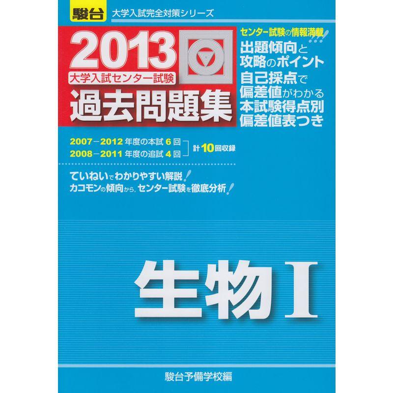 大学入試センター試験過去問題集 2013 生物1 (大学入試完全対策シリーズ)