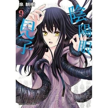 陰陽眼見子(9)