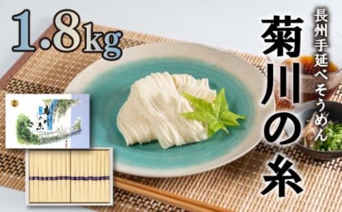 訳あり コロナ支援 そうめん 手延素麺 菊川の糸 1.8kg 50g×36束 お中元 お歳暮 ギフト 下関山口