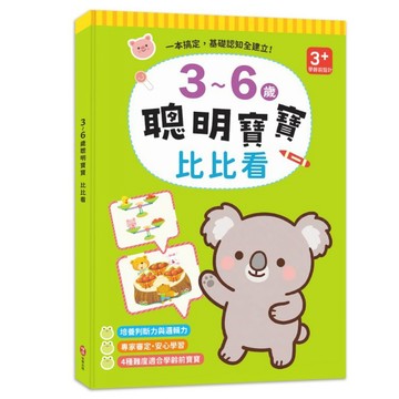 【小柏樂】3~6歲聰明寶寶：比比看